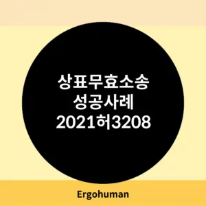 상표무효소송 성공사례-2021허3208