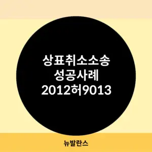 상표취소소송 성공사례-2012허9013
