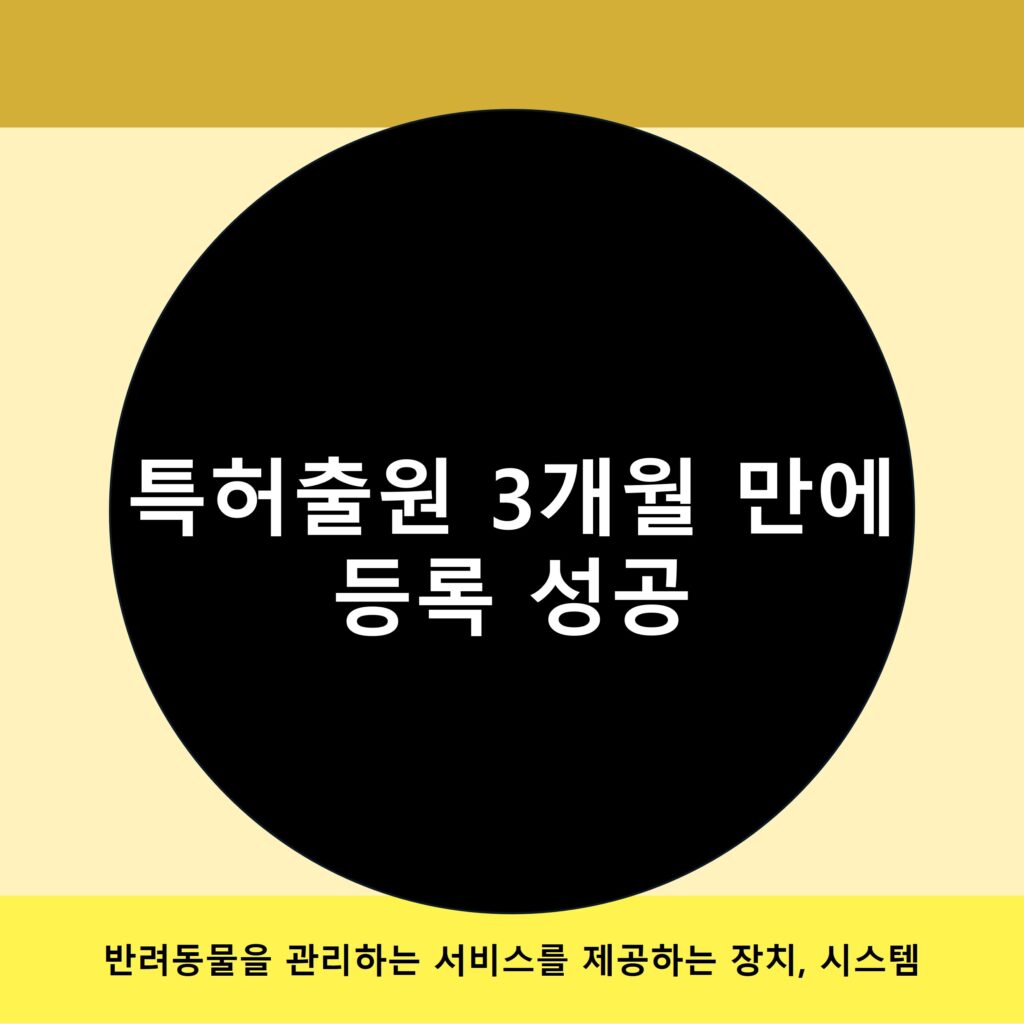 반려동물 관리 장치 특허출원 이미지