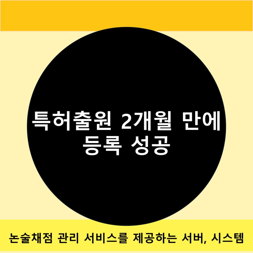 논술채점 관리 서비스 프로그램 특허출원 이미지