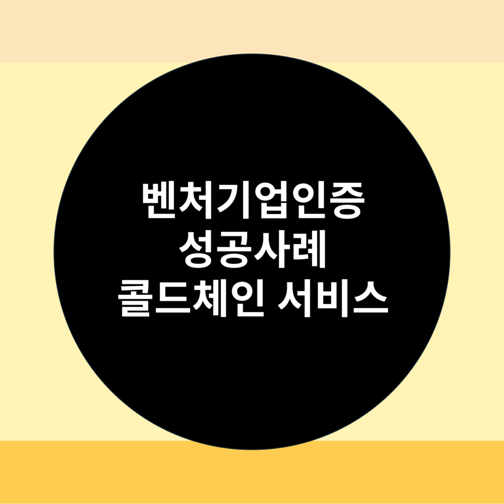 벤처기업인증 성공사례 이미지1