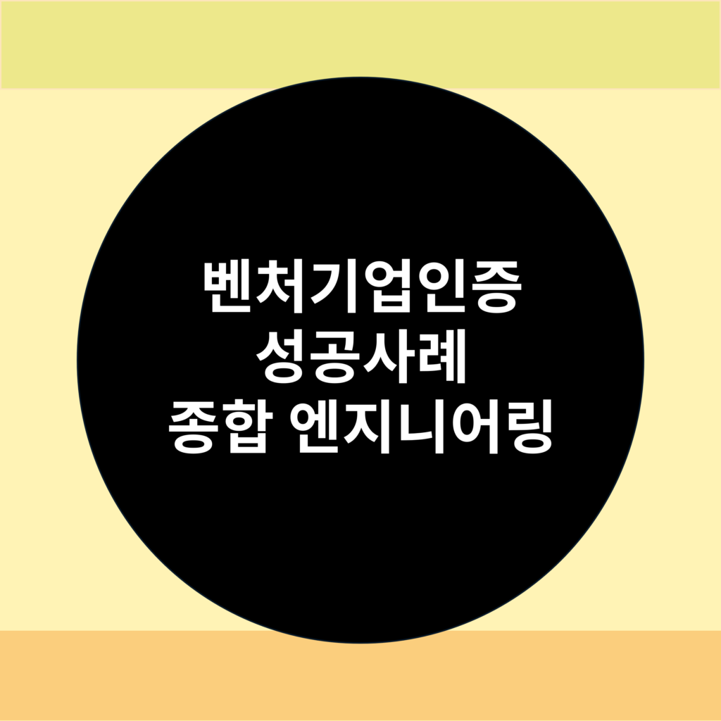 벤처기업인증 성공사례 이미지3